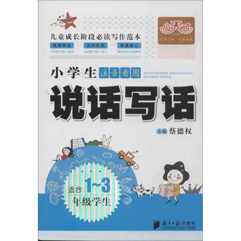 正版小学生注音看图说话写话