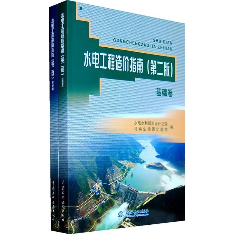 正版水电工程造价指南(第二版)(基础卷·专业卷)
