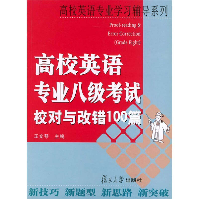 正版高校英语专业八级校对与改错100篇(高校英语专业辅导系列)
