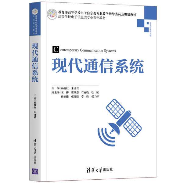 正版现代通信系统(信息与通信工程高等学校电子信息类专业系列教材)