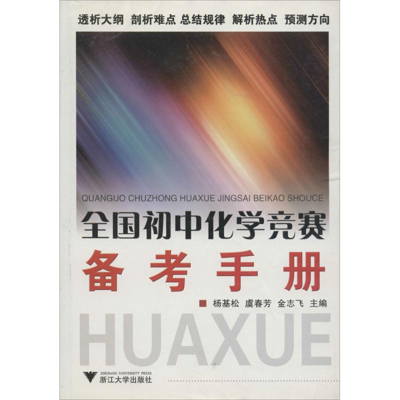 正版全国初中化学竞赛备考手册