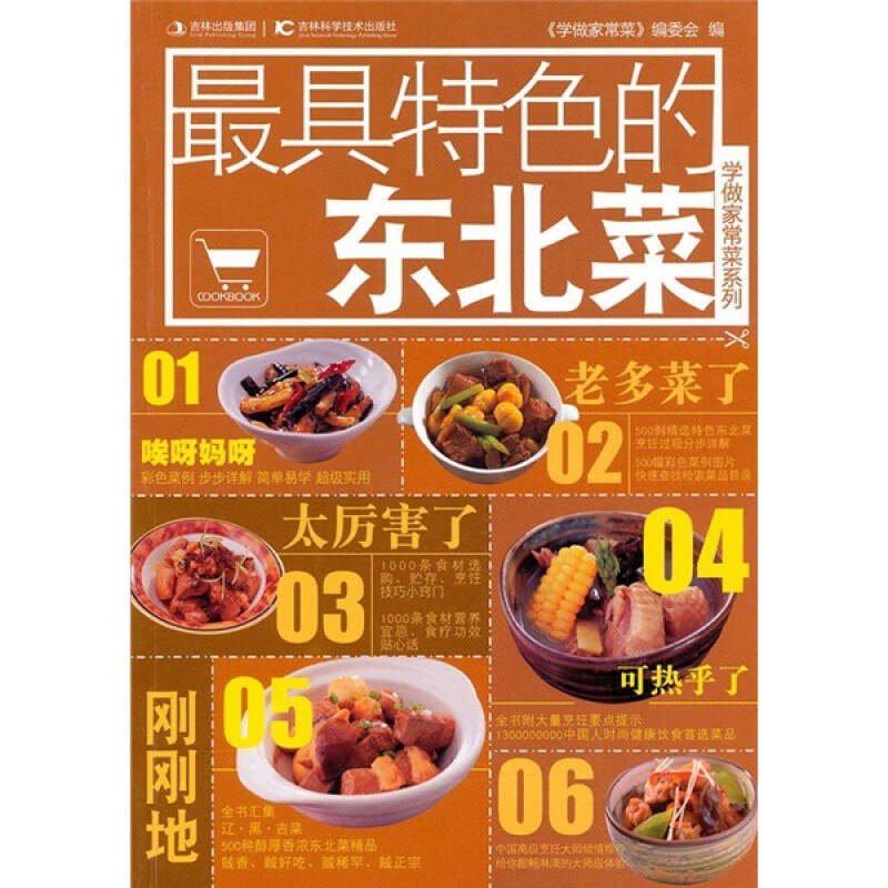 正版特色的东北菜
