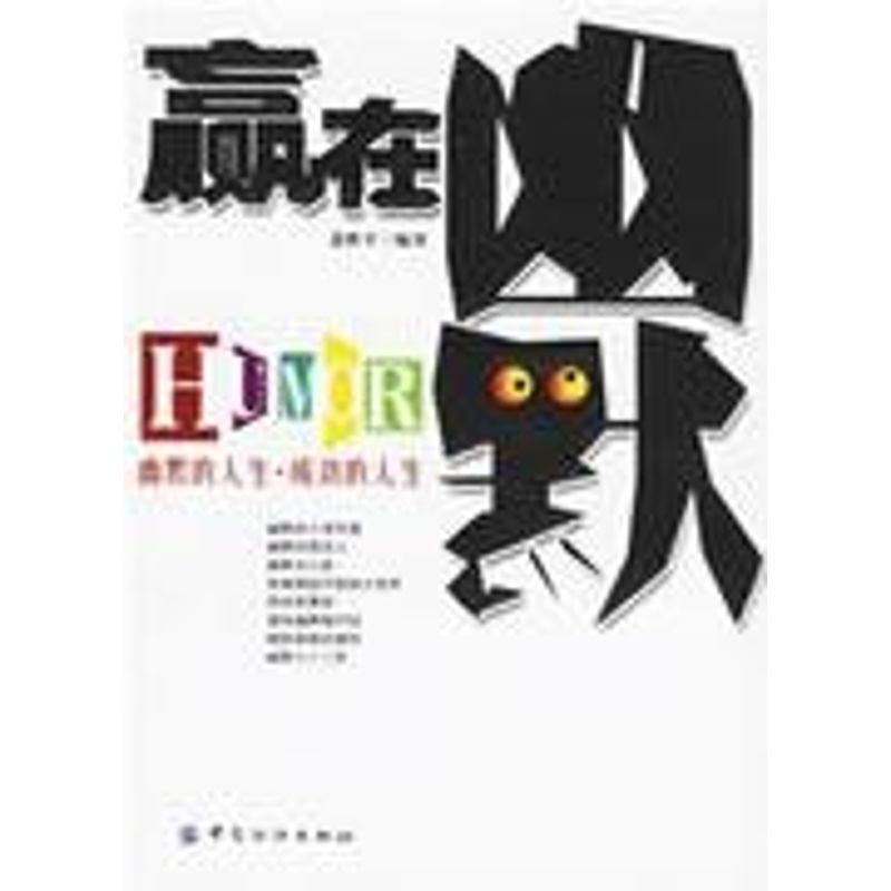 正版赢在幽默HUMOR