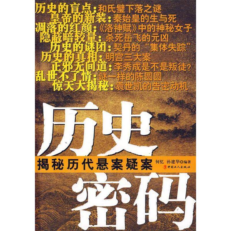 正版历史密码:揭秘历代悬案疑案