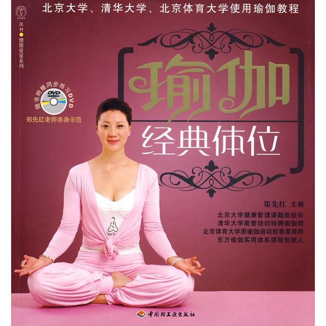 正版瑜伽经典体位－汉竹·健康爱家系列