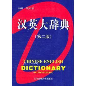 正版汉英大辞典(第二版)