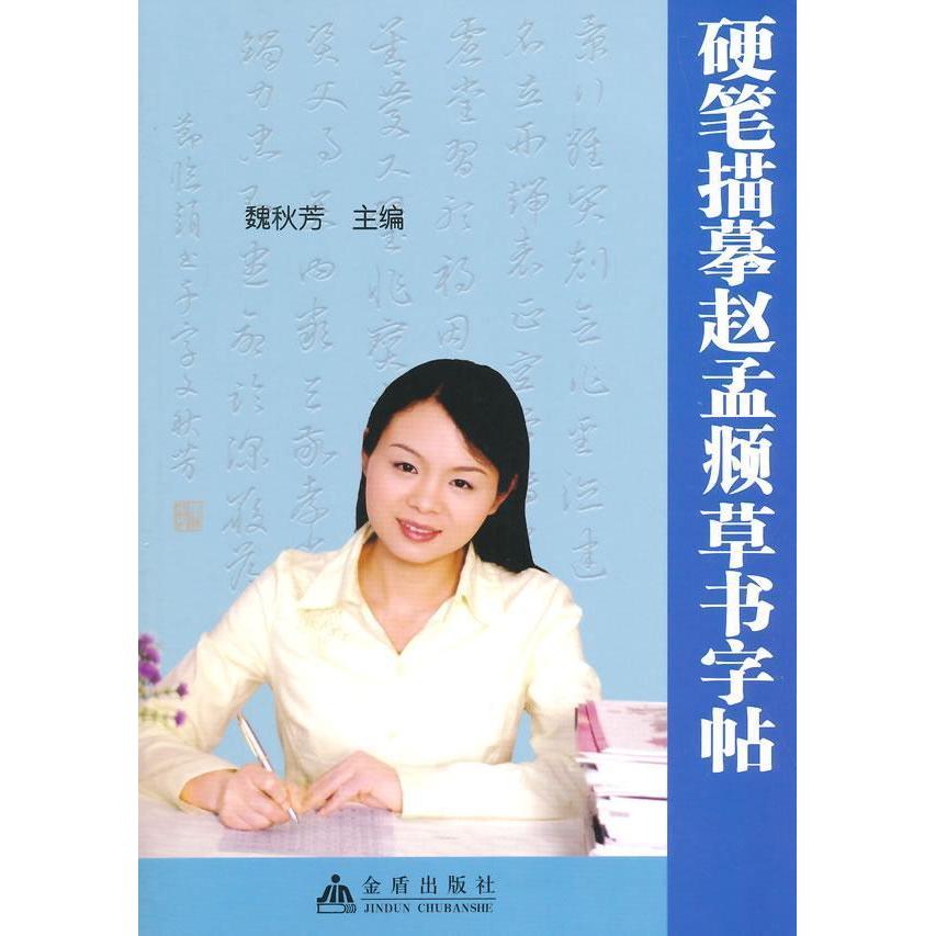 正版硬笔描摹赵孟頫草书字帖