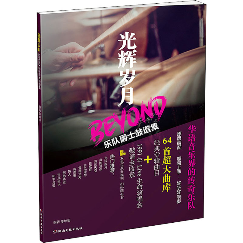 正版光辉岁月 Beyond乐队爵士鼓谱集