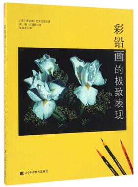 正版彩铅画的表现/(美)奥约娜.尼克尔森