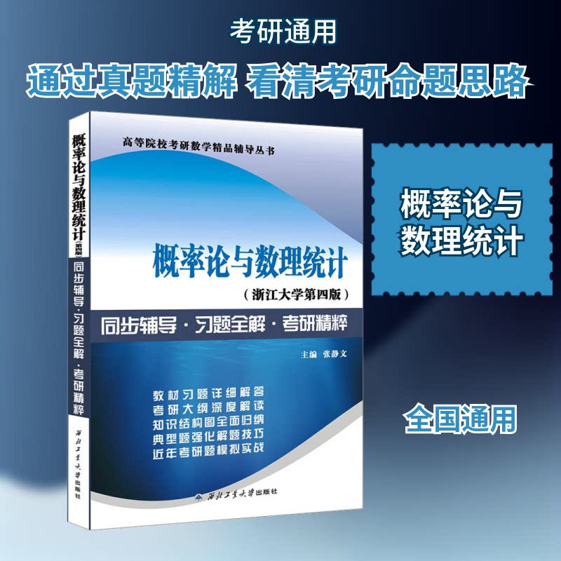 正版概率论与数理统计同步辅导·习题全解·考研精粹(浙江大学第四版)