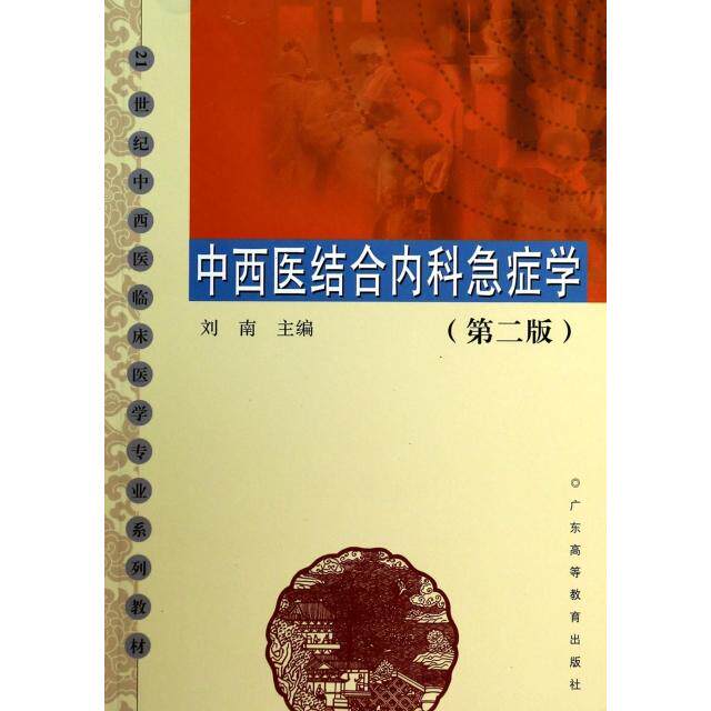 正版中西医结合内科急症学(第2版21世纪中西医临床医学专业系列教材)