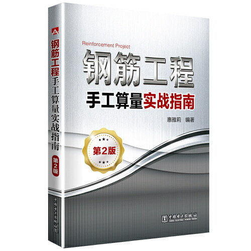 正版钢筋工程手工算量实战指南(第2版)