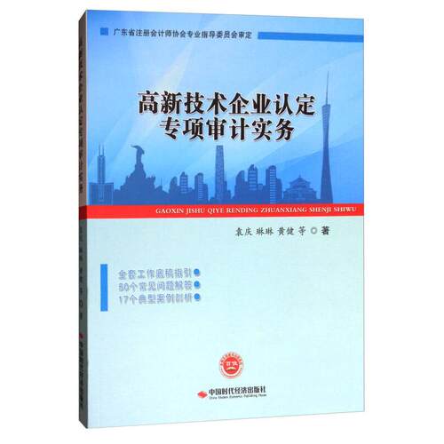 正版高新技术企业认定专项审计实务