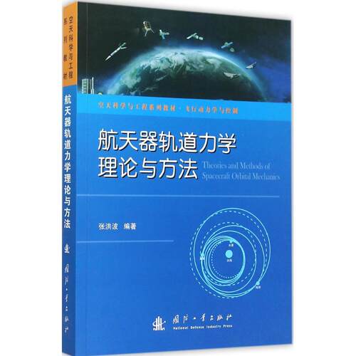 正版航天器轨道力学理论与方法