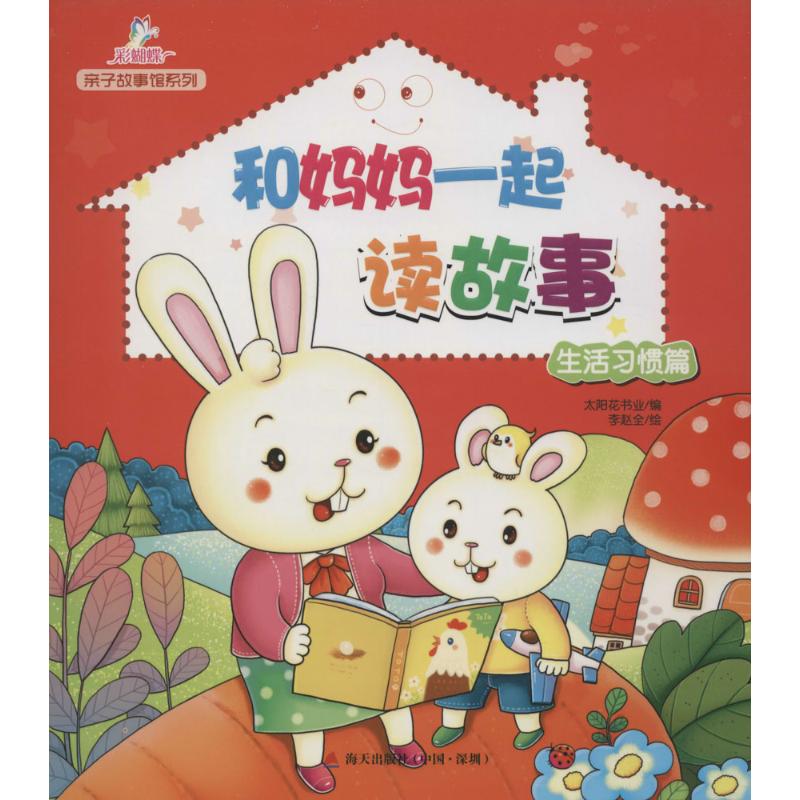 正版和妈妈一起读故事