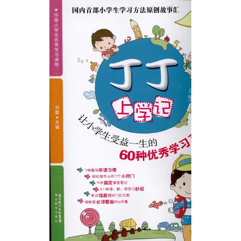 正版丁丁上学记2/小学生轻松养成好习惯的60个趣味故事