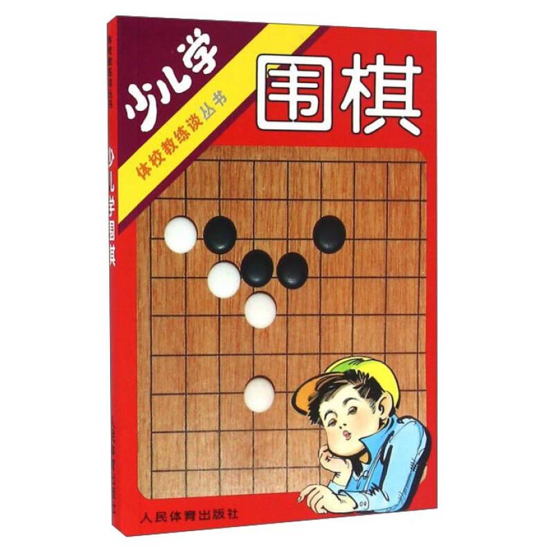 正版少儿学围棋