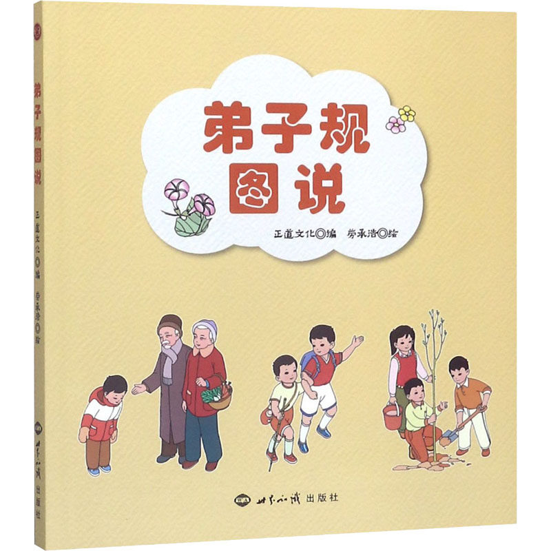 正版弟子规图说