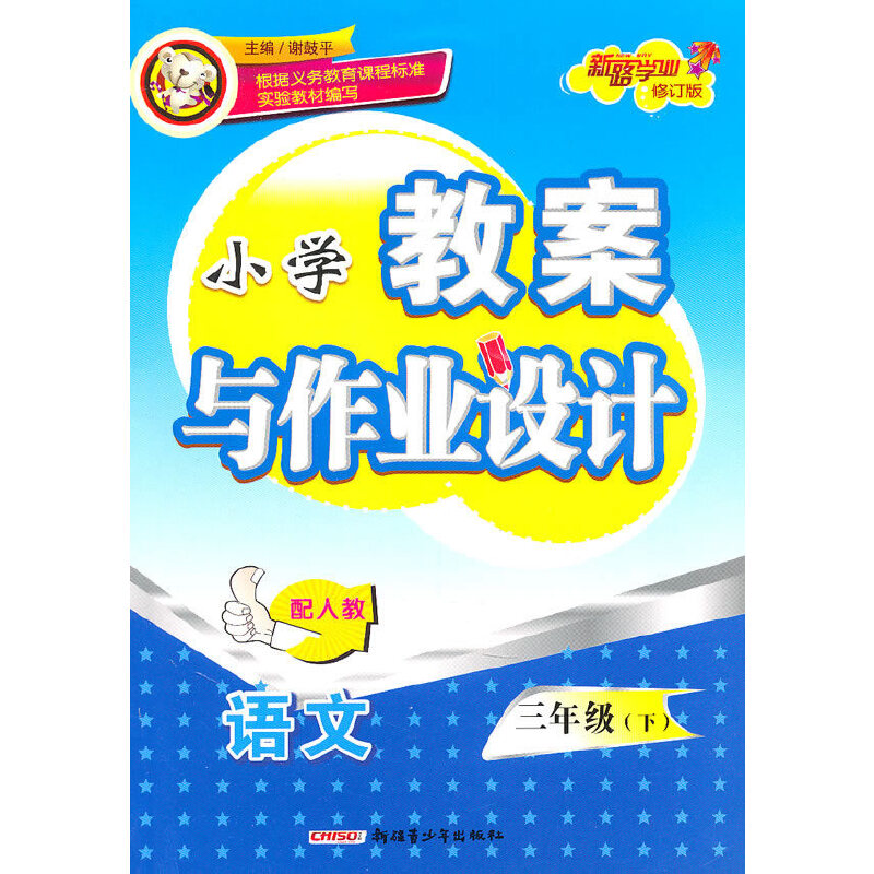 正版小学教案与作业设计三年级语文下(配人教)(2010年12月印刷)(修订版)