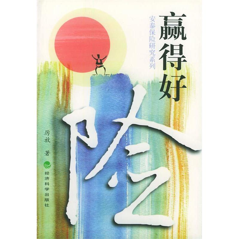 正版赢得好险——安泰保险研究系列