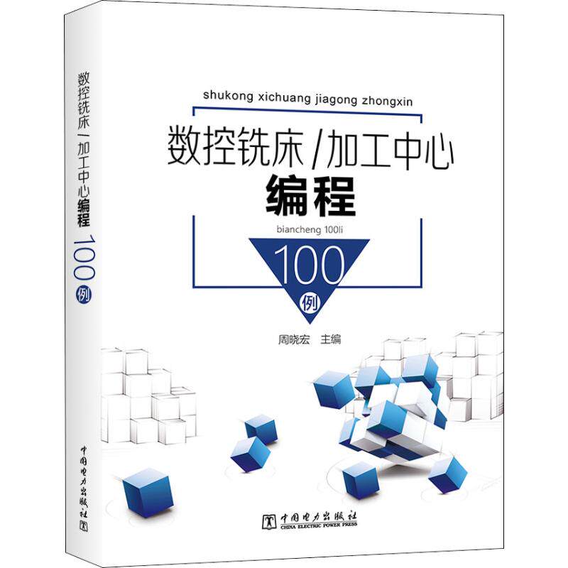 正版数控铣床/加工中心编程100例