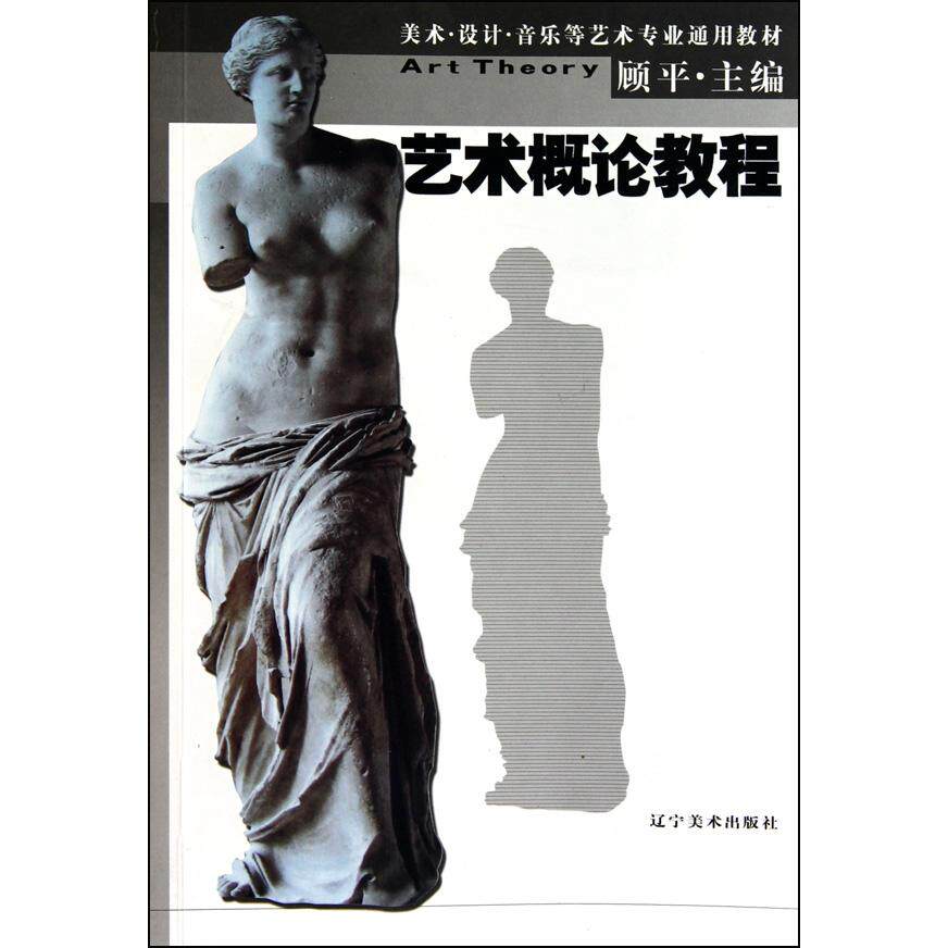 正版艺术概论教程