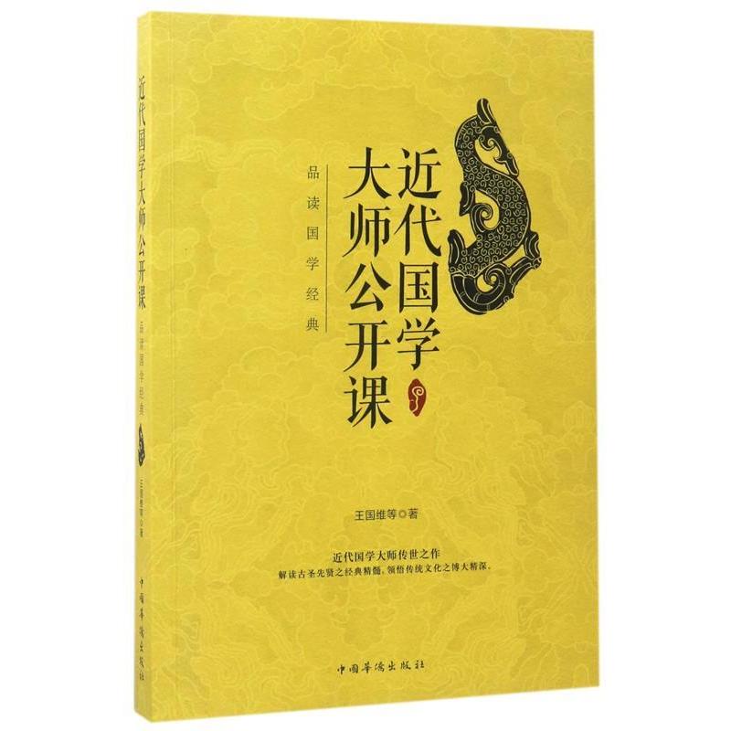 正版近代国学大师公开课：品读国学经典