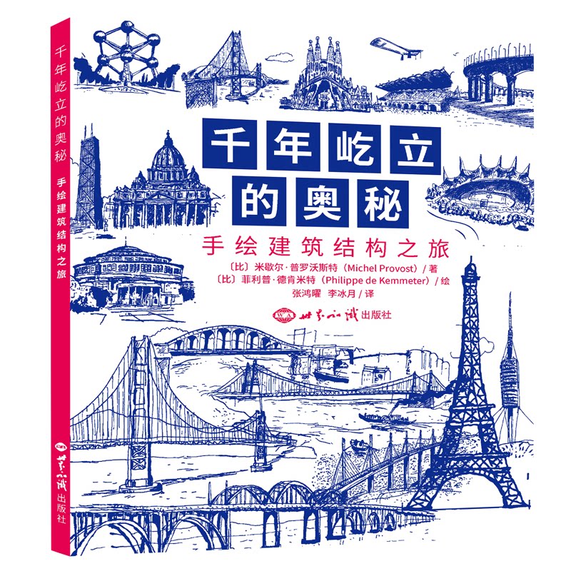 正版千年屹立的奥秘 手绘建筑结构之旅