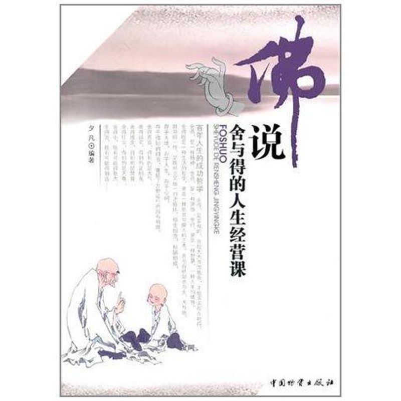 正版说舍与得的人生经营课