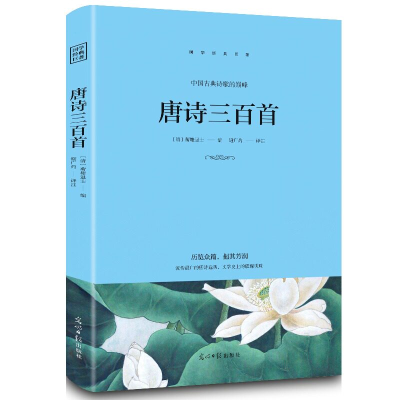正版唐诗三百首原著正版中国古诗词大全鉴赏辞典词典赏析古代古典诗词书籍中小学生课外阅读朗诵古诗词三四五年