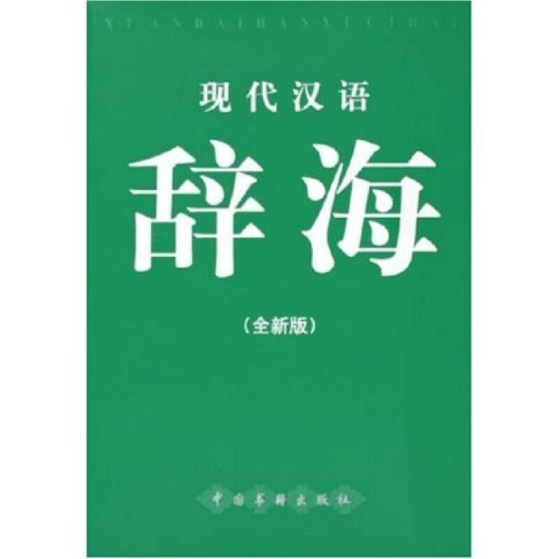 正版现代汉语辞海(全新版)(精)