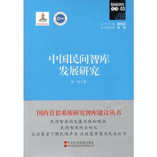 正版中国民间智库发展研究