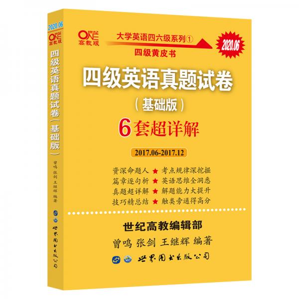正版四级英语真题试卷(基础版)备考2026.06