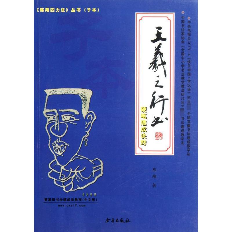 正版王羲之行书硬笔速成诀窍