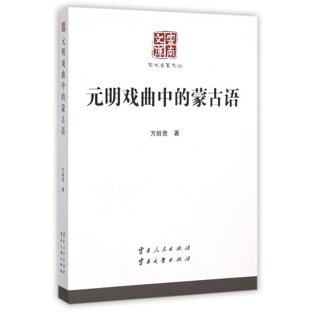 正版元明戏曲中的蒙古语/学术名家文丛/云南文库