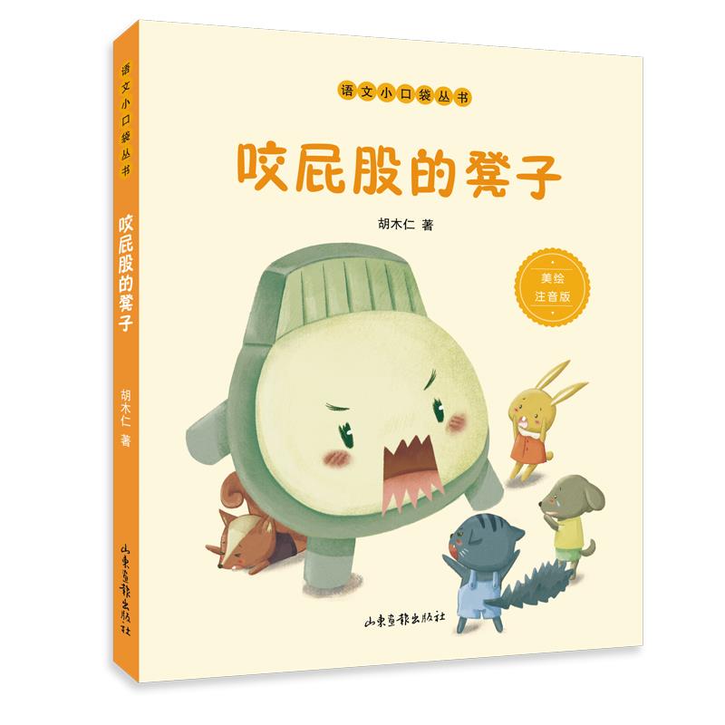 正版咬屁股的凳子 美绘注音版