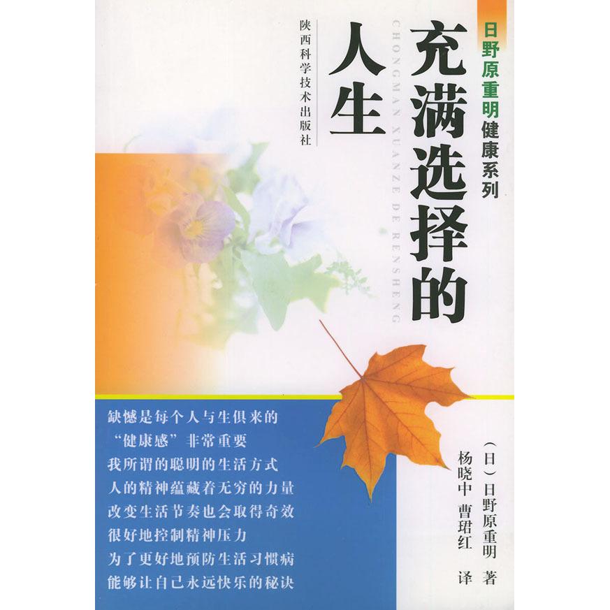正版充满选择的人生——日野原重明健康系列