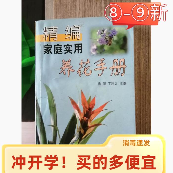 正版精编家庭实用养花手册