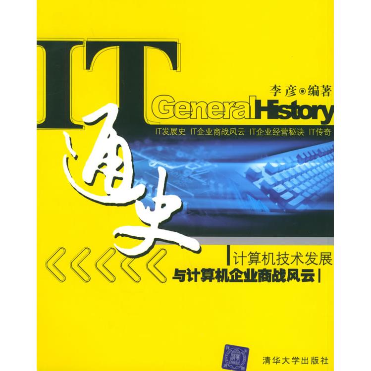 正版IT通史--计算机技术发展与计算机企业商战风云