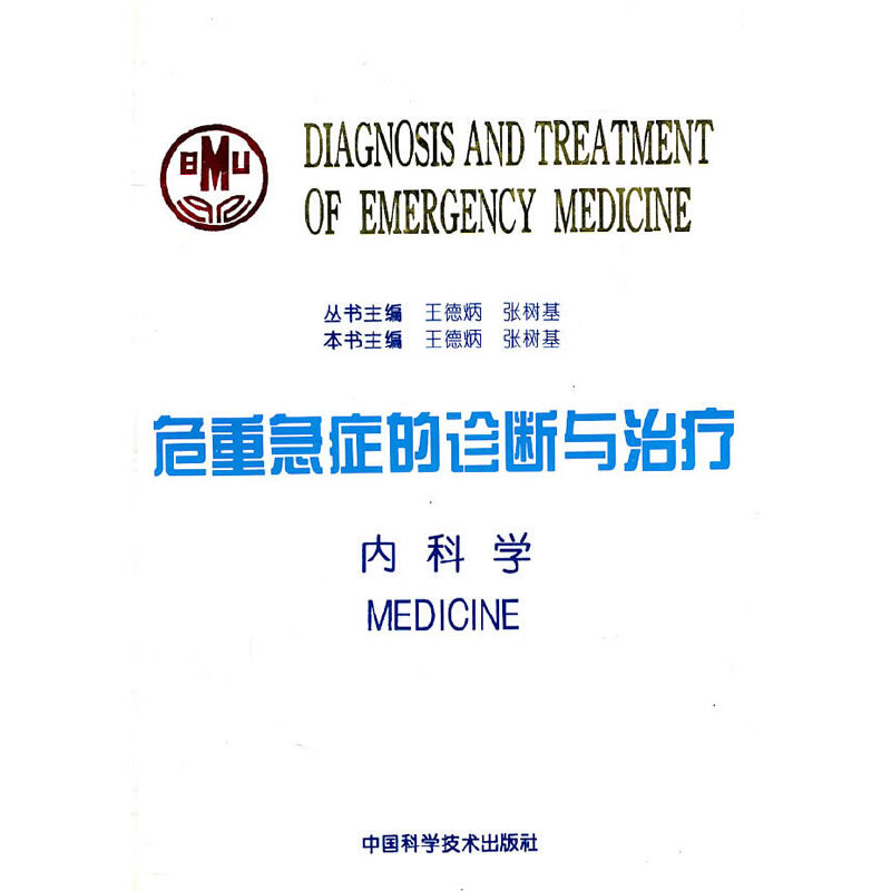 正版危重急症的诊断与治疗（内科学）（平装）