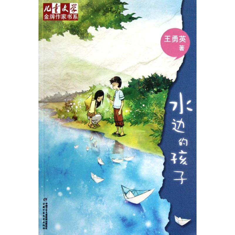 正版水边的孩子