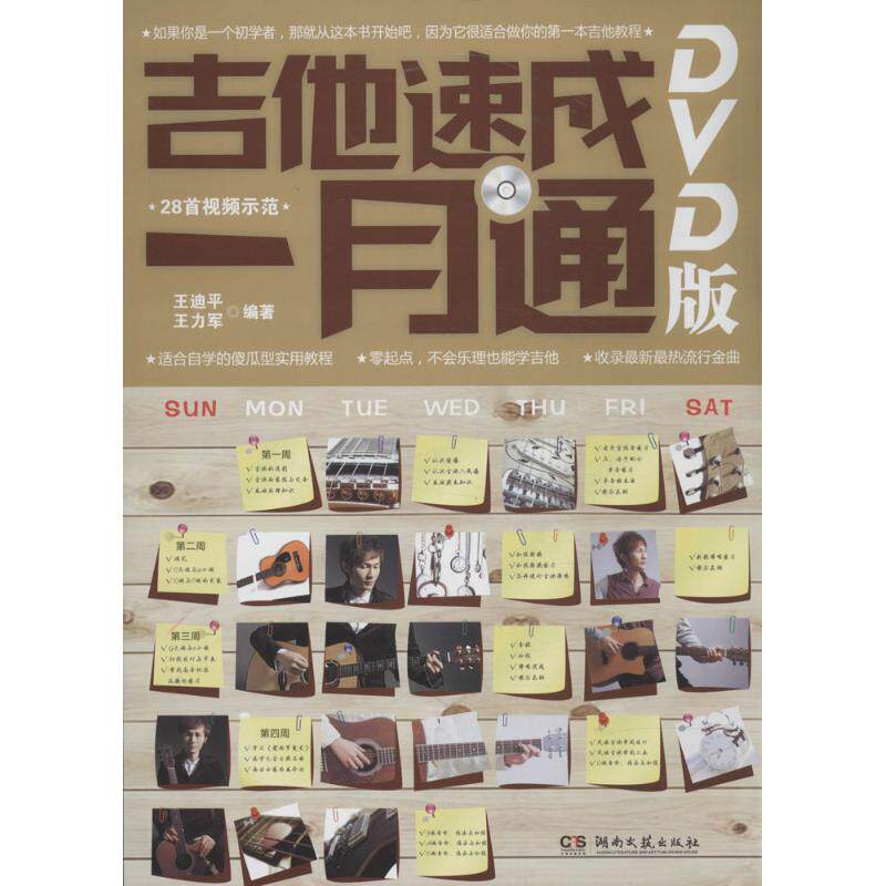 正版吉他速成一月通