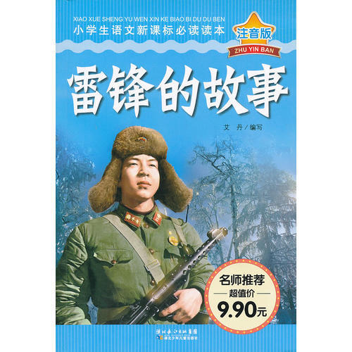 正版雷锋的故事(注音版)