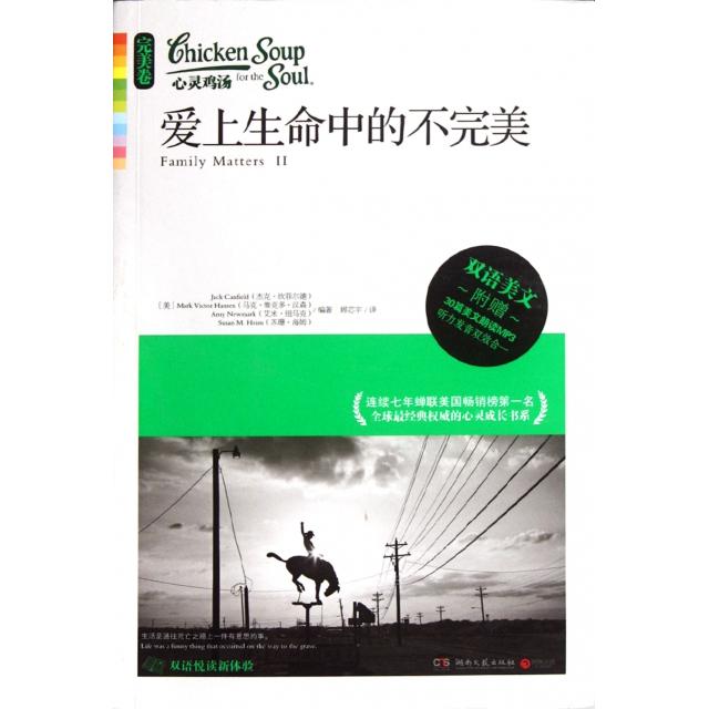 正版爱上生命中的不完美(附光盘)/心灵鸡汤