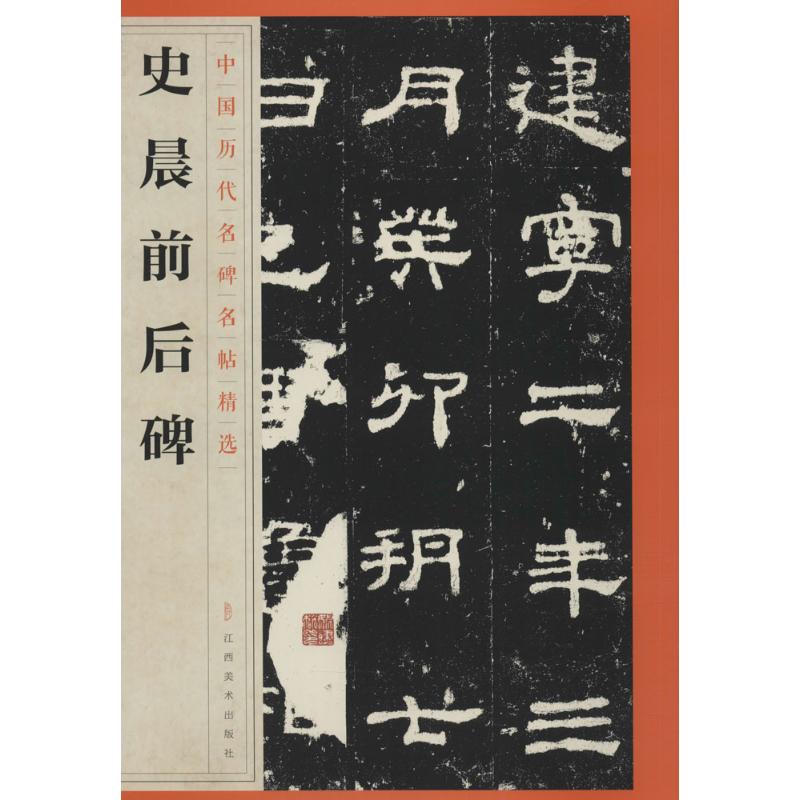 正版史晨前后碑