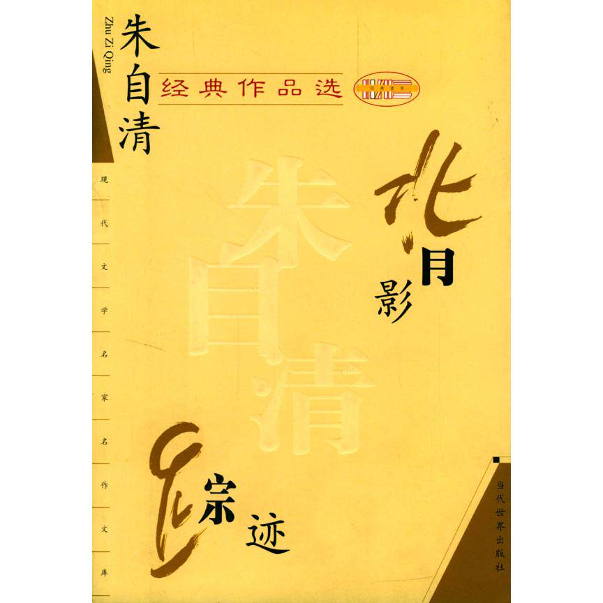 正版朱自清经典作品选-背影 荷塘月色/现代文学名家名作文库