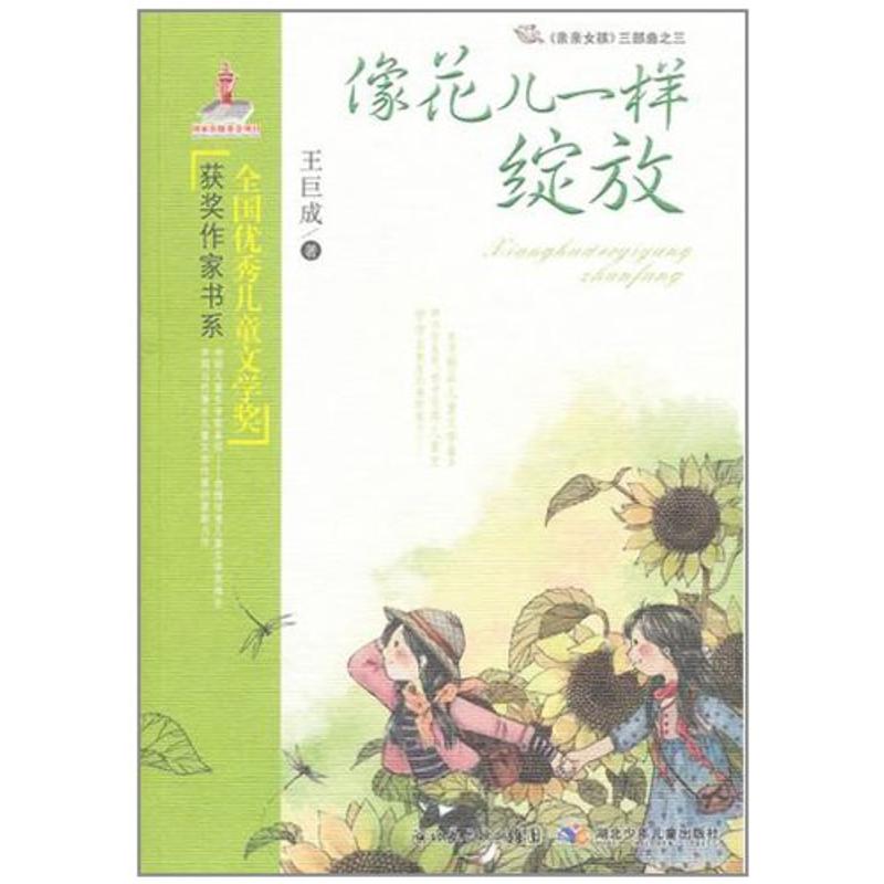 正版像花儿一样绽放