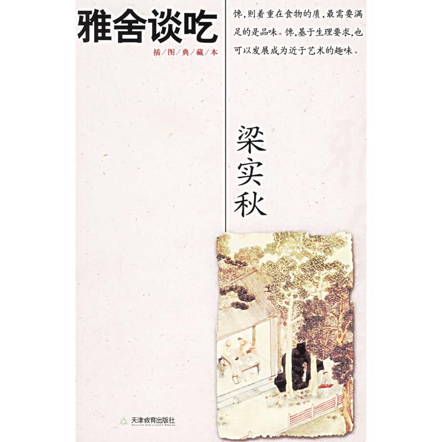 正版雅舍谈吃/梁实秋经典作品