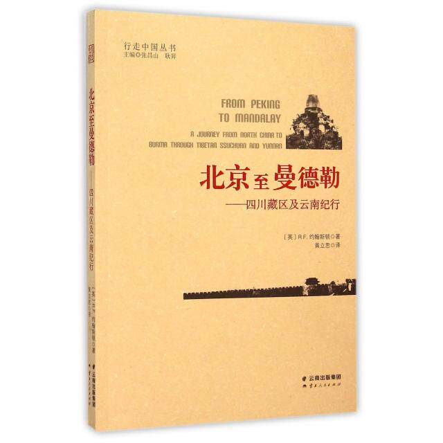 正版北京至曼德勒--四川藏区及云南纪行/行走中国丛书