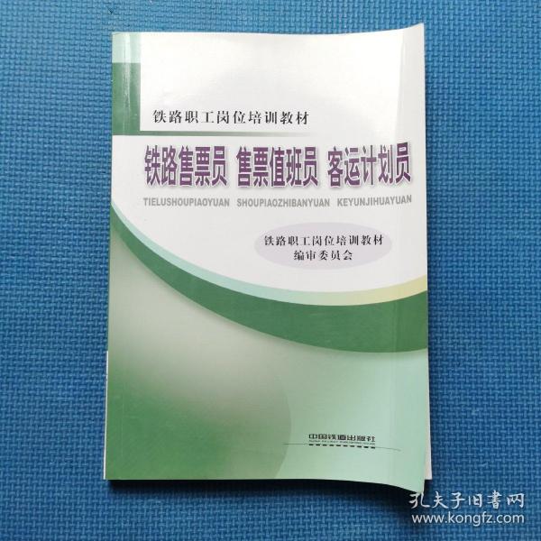 正版铁路售票员售票值班员客运计划员